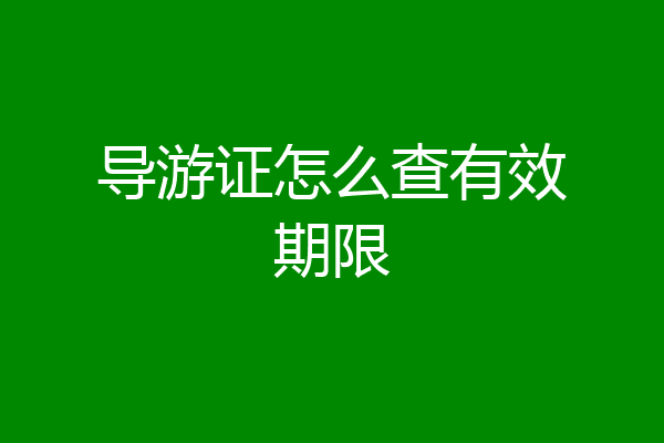 导游证怎么查有效期限