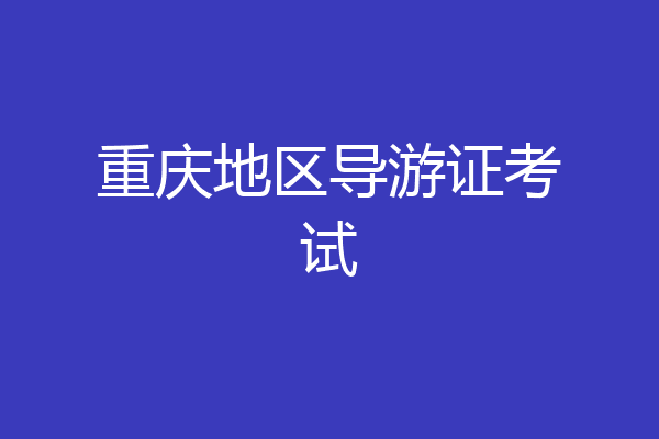 重庆地区导游证考试