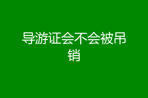导游证会不会被吊销