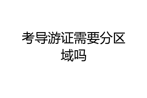 考导游证需要分区域吗