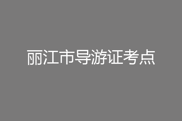 丽江市导游证考点