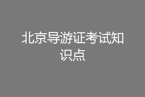 北京导游证考试知识点