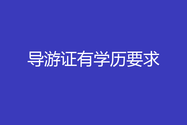 导游证有学历要求