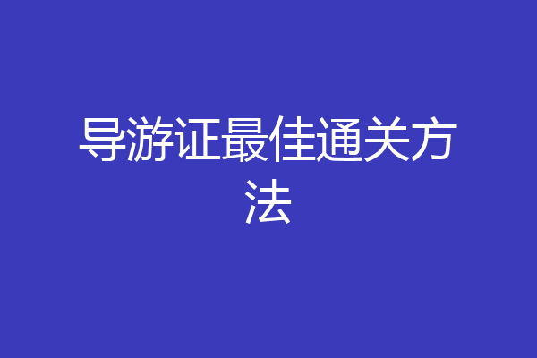 导游证最佳通关方法