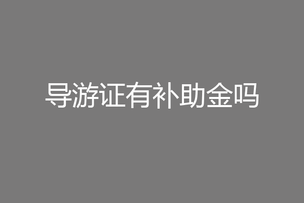 导游证有补助金吗