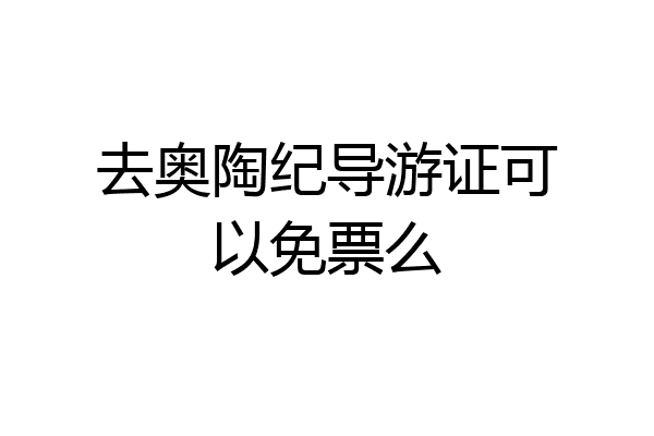 去奥陶纪导游证可以免票么