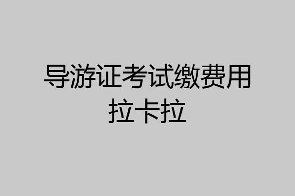 导游证考试缴费用拉卡拉
