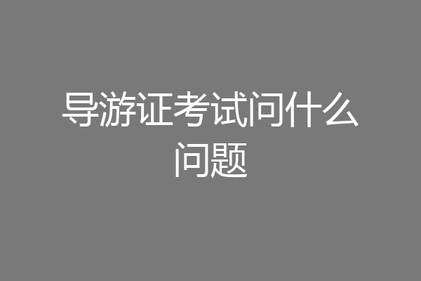 导游证考试问什么问题