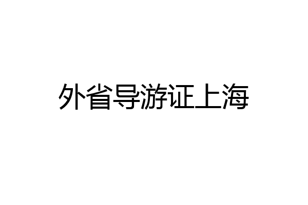 外省导游证上海