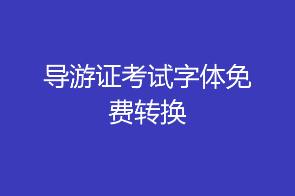 导游证考试字体免费转换