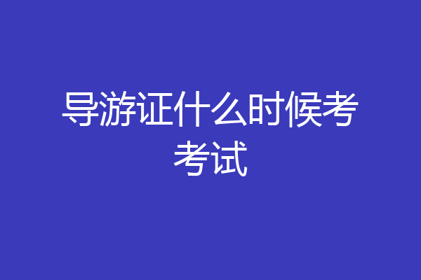 导游证什么时候考考试