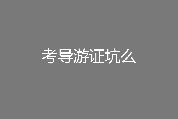 考导游证坑么