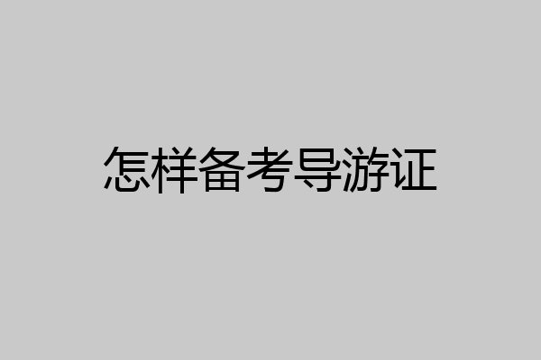 怎样备考导游证