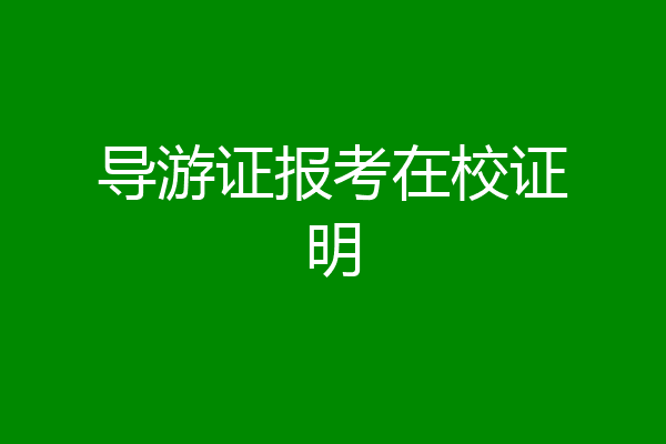 导游证报考在校证明