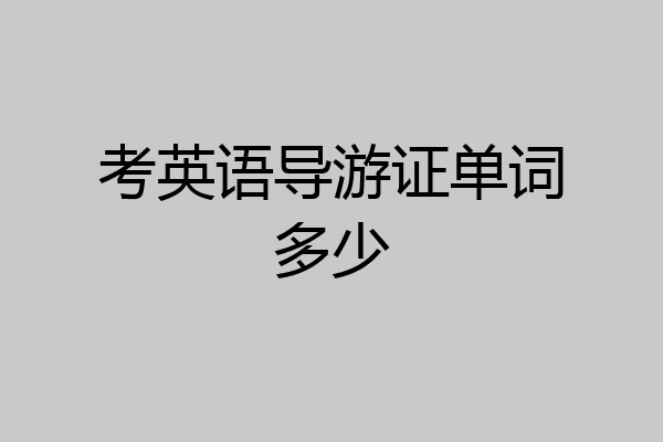 考英语导游证单词多少