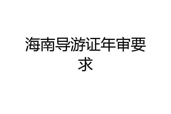海南导游证年审要求