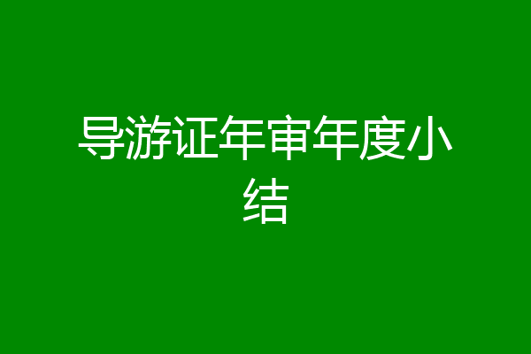 导游证年审年度小结