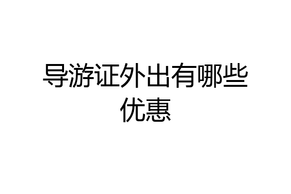 导游证外出有哪些优惠