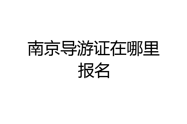 南京导游证在哪里报名