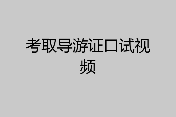 考取导游证口试视频