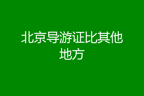 北京导游证比其他地方