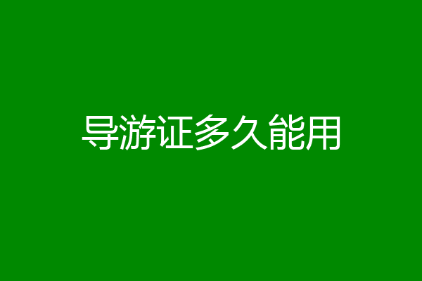 导游证多久能用
