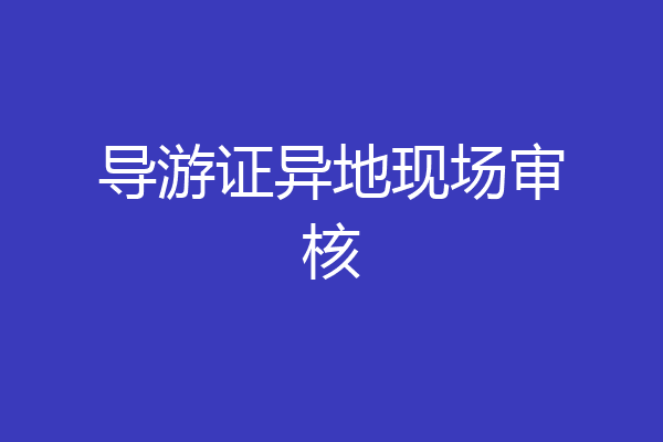 导游证异地现场审核