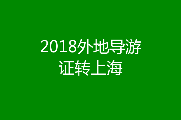 2018外地导游证转上海