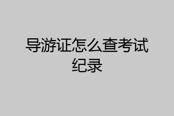 导游证怎么查考试纪录