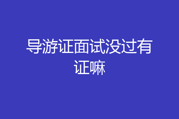 导游证面试没过有证嘛