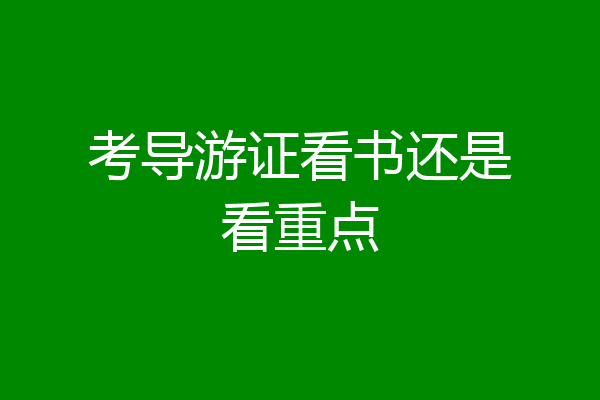 考导游证看书还是看重点