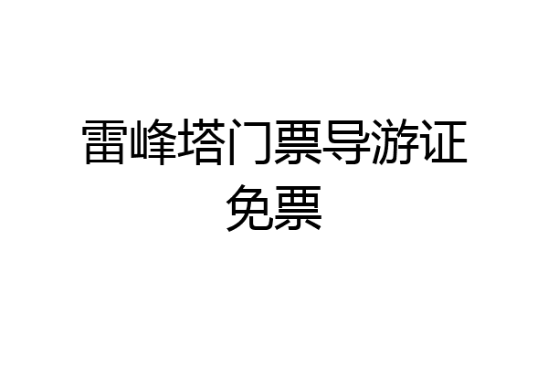 雷峰塔门票导游证免票