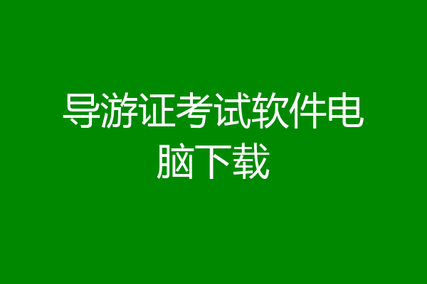 导游证考试软件电脑下载