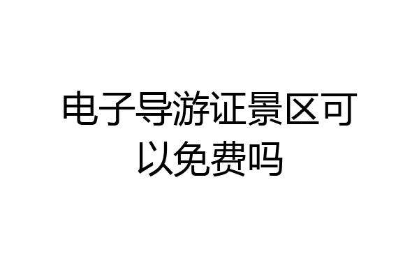 电子导游证景区可以免费吗