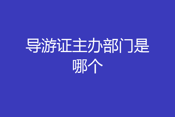 导游证主办部门是哪个
