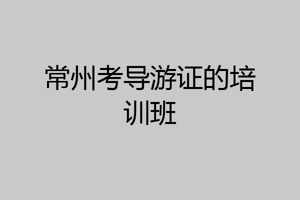 常州考导游证的培训班