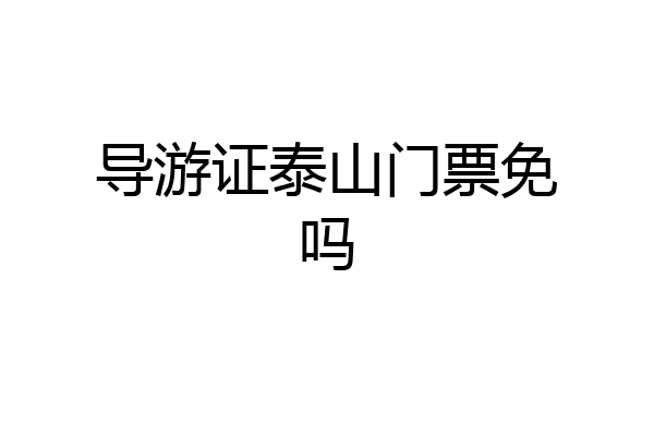 导游证泰山门票免吗
