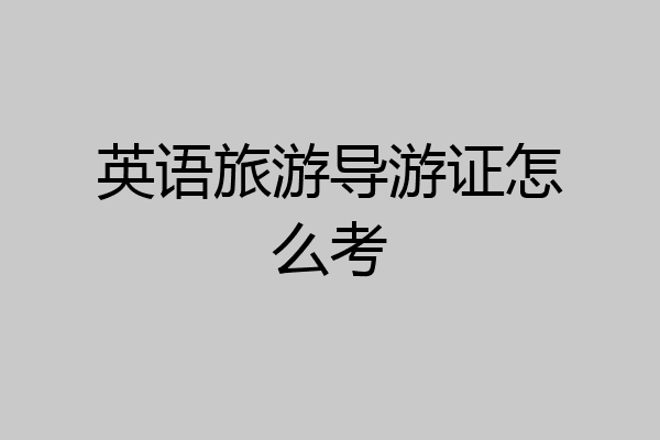 英语旅游导游证怎么考