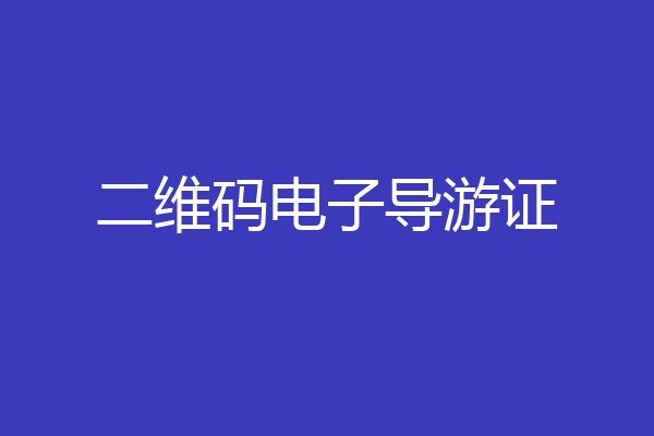 二维码电子导游证