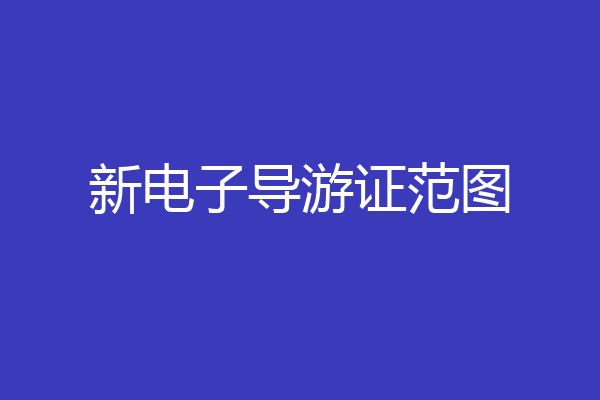新电子导游证范图