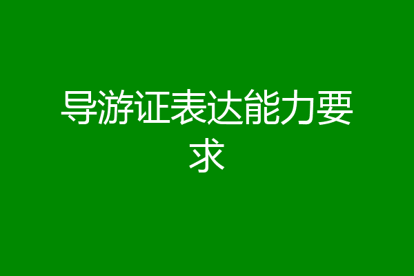 导游证表达能力要求