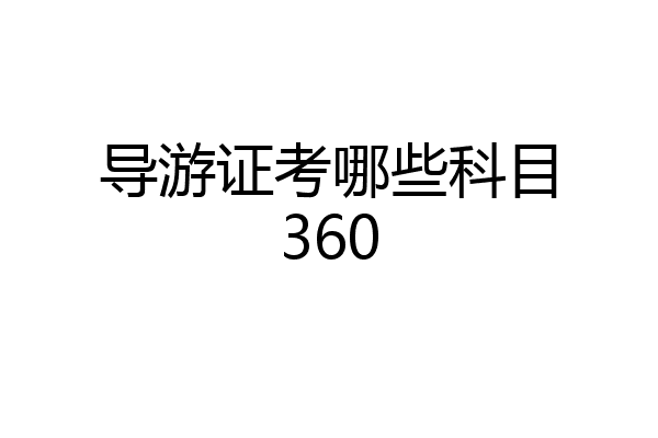 导游证考哪些科目360