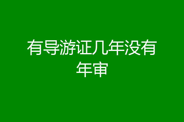 有导游证几年没有年审