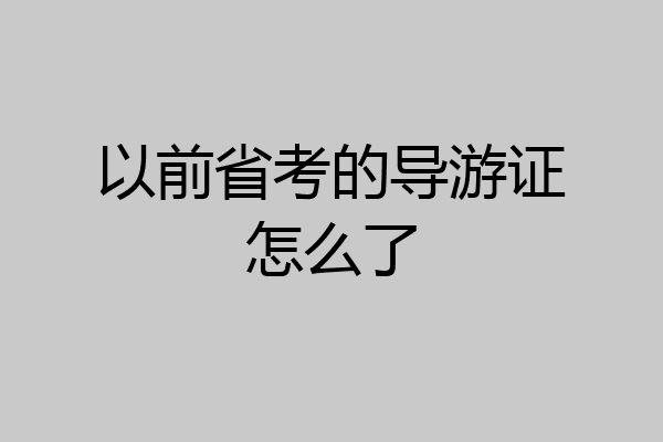 以前省考的导游证怎么了