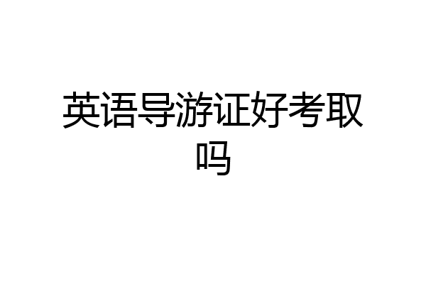 英语导游证好考取吗