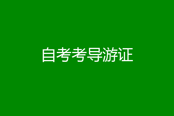 自考考导游证
