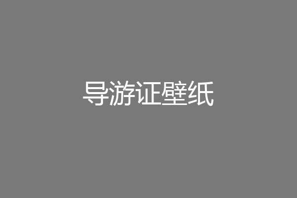 导游证壁纸