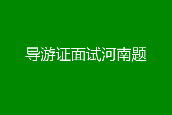 导游证面试河南题