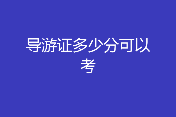 导游证多少分可以考