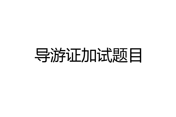 导游证加试题目